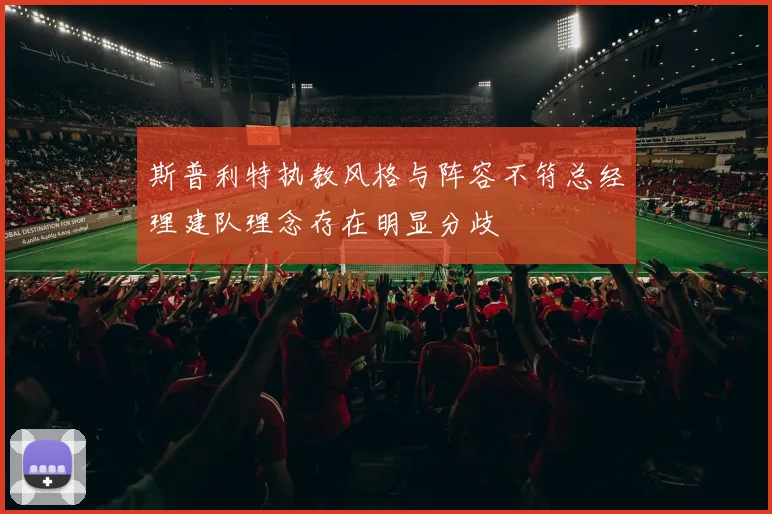 斯普利特执教风格与阵容不符总经理建队理念存在明显分歧