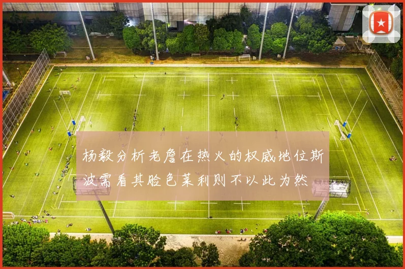 杨毅分析老詹在热火的权威地位斯波需看其脸色莱利则不以此为然