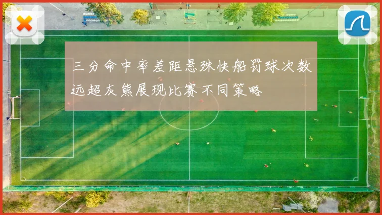 三分命中率差距悬殊快船罚球次数远超灰熊展现比赛不同策略