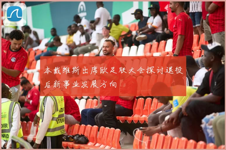本戴维斯出席欧足联大会探讨退役后新事业发展方向