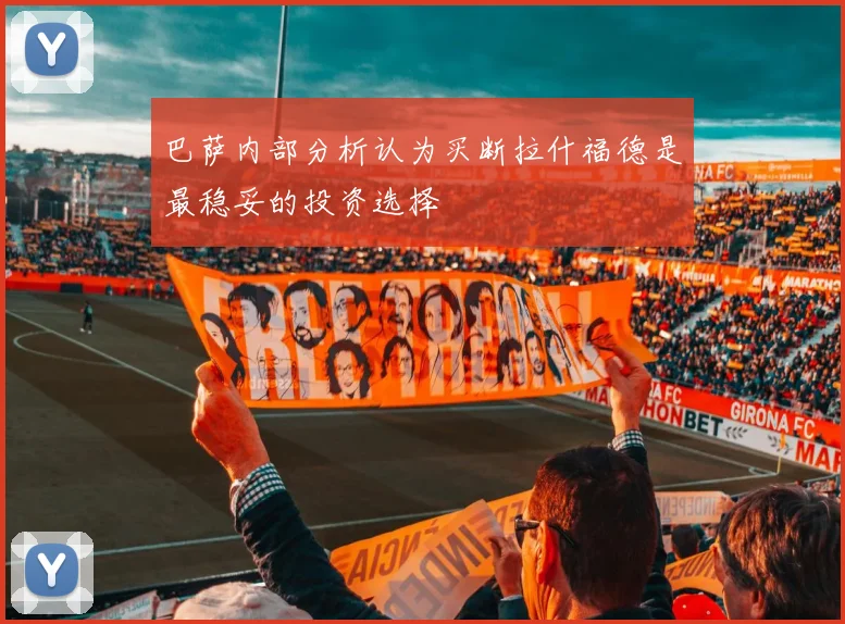 巴萨内部分析认为买断拉什福德是最稳妥的投资选择