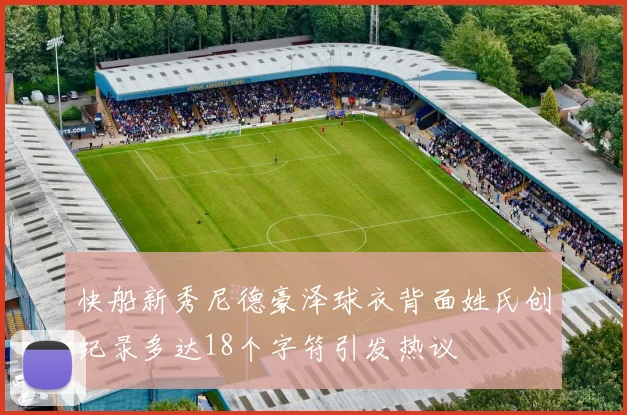快船新秀尼德豪泽球衣背面姓氏创纪录多达18个字符引发热议